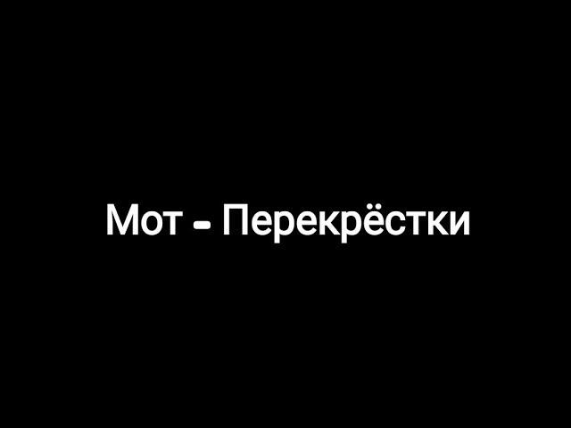 Мот - Перекрёстки (текст песни )