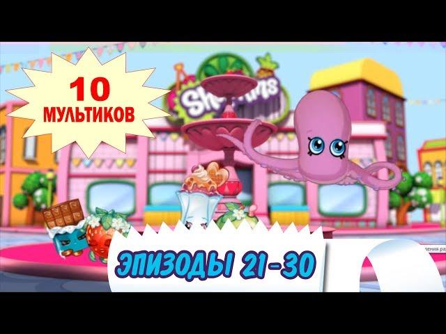 Мультики Шопкинс без титров! Нон-стоп: 21-30 эпизоды