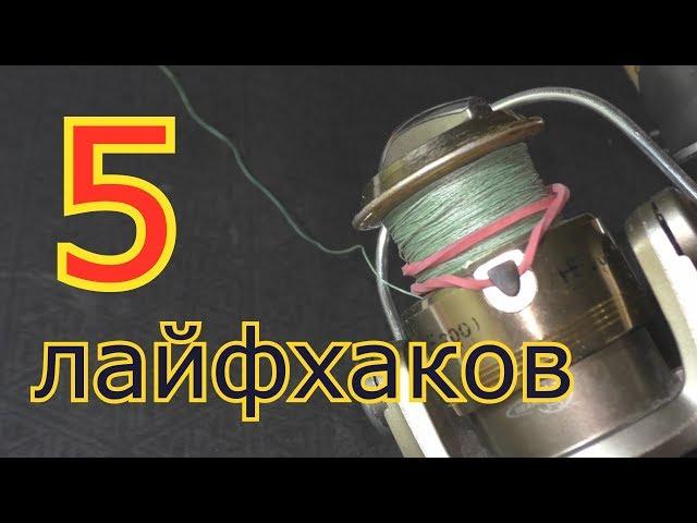 5 ЛАЙФХАКОВ ДЛЯ РЫБАЛКИ.  My fishing.