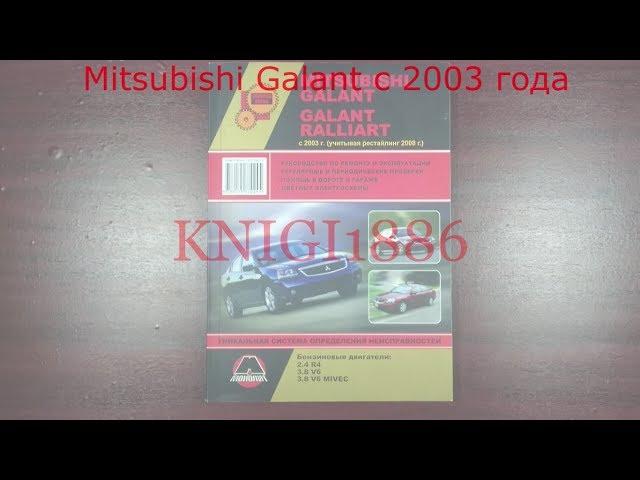 Книга по ремонту Mitsubishi Galant / Mitsubishi Galant Ralliart с 2003 года. Монолит