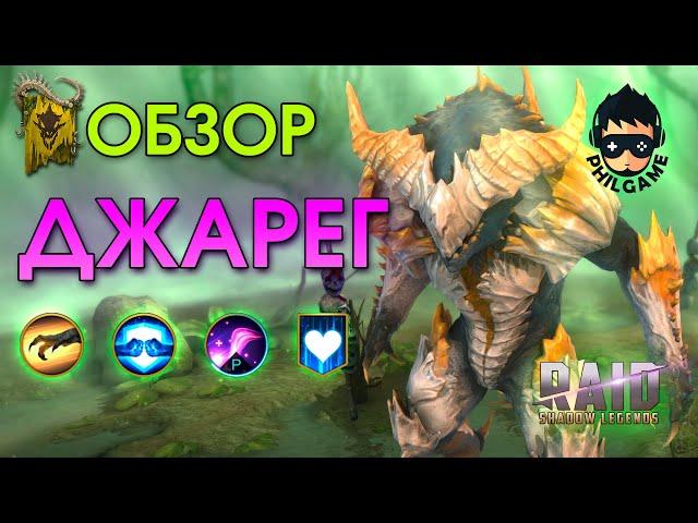 Джарег обзор героя - RAID: Shadow Legends