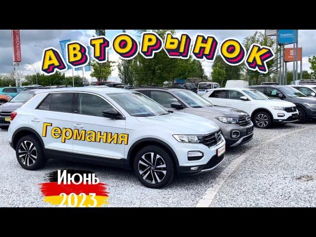 New!!! Свежие БУ Авто до 5 лет. Авторынок Германии