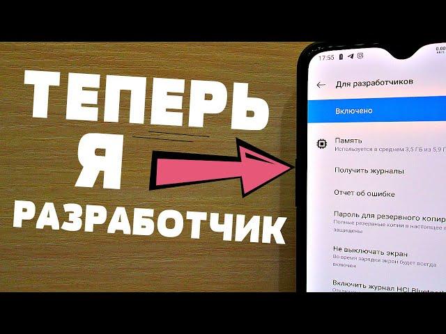 ЧТО ДАЁТ В ANDROID ТЕЛЕФОНЕ РЕЖИМ РАЗРАБОТЧИКА?