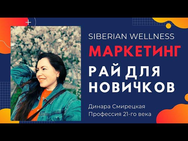 Siberian Wellness (Сибирское Здоровье). МАРКЕТИНГ. Рай для Новичков!