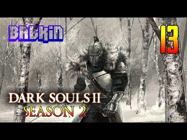 HARD'КОРИМ [Dark Souls 2 (2 сезон) #13] Железная Цитадель - Тусклый уголь