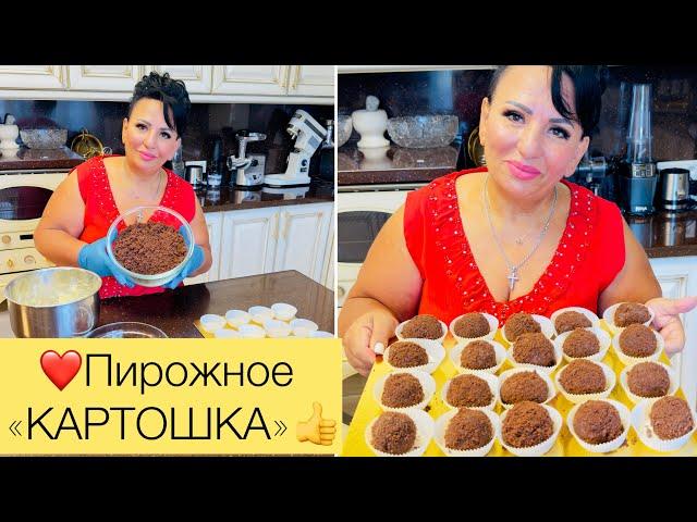 РЕЦЕПТ САМОГО ВКУСНОГО ПИРОЖНОГО «КАРТОШКА»! ТАЙНЫЙ РЕЦЕПТ ВКУСНОГО ЛАКОМСТВА ОТ АРУСИ КАВКАЗ!