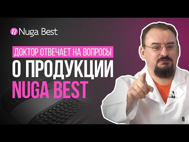 Почему о Nuga Best не знают наши врачи? | Ответы на вопросы от Доктор Голод В. М.