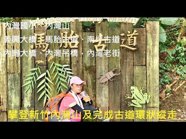 [姨婆趴趴走]第50集 :來到新竹內灣，攀登內灣山及完成古道環狀縱走，途經內灣山(往返)、馬胎古道、南坪古道/內灣車站/內灣老街/內灣火車/新竹步道/台灣景點/