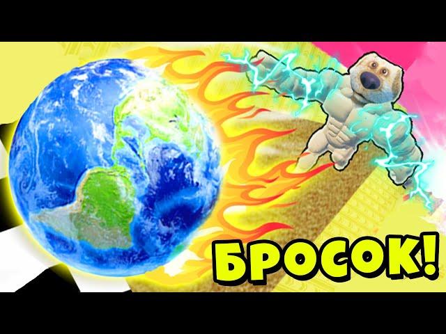 ЭВОЛЮЦИЯ САМОГО МОЩНОГО БРОСКА в БЭКРУМЕ ЗАКУЛИСЬЕ Muscle Throw Roblox