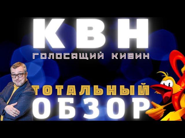 КВН-2022. ГОЛОСЯЩИЙ КИВИН. ТОТАЛЬНЫЙ ОБЗОР.