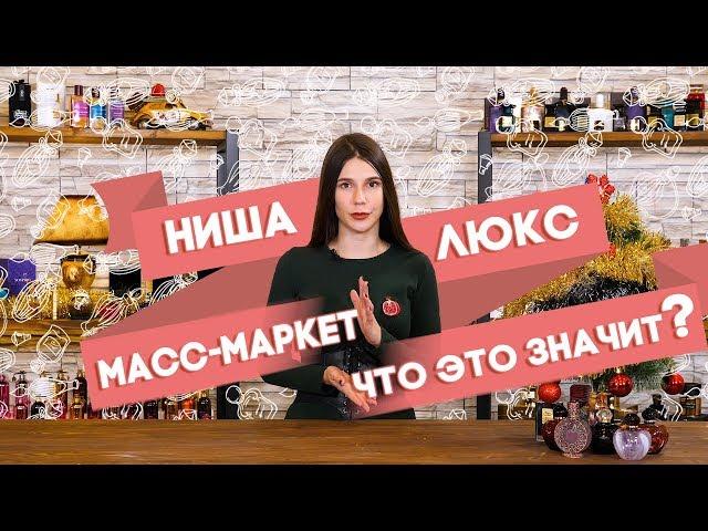 Нишевая парфюмерия, люкс и масс-маркет. В чем разница?