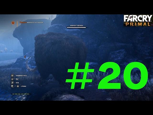 ПОИСК ВОЖАКА МАМОНТОВ В FAR CRY PRIMAL с РУССКОЙ ОЗВУЧКОЙ  МАМОНТЫ ЧАСТЬ 20