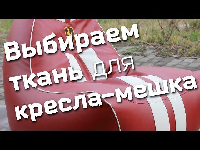 Выбор ткани для кресла-мешка