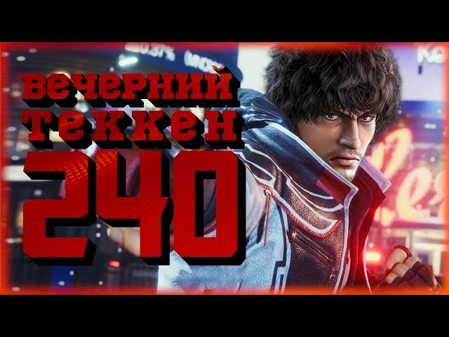 Вечерний Tekken! - Демон, Витёк и Мигель (когда-нибудь)