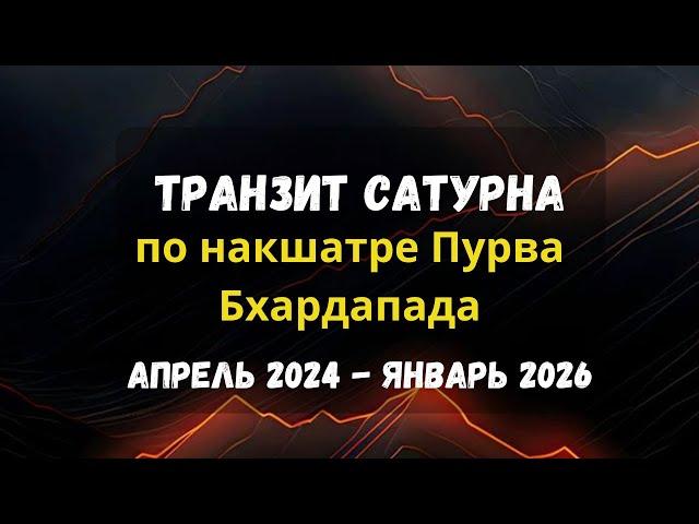 Сатурн в Пурва Бхадрапада накшатре с 6 апреля 2024 |  Астрология Джйотиш