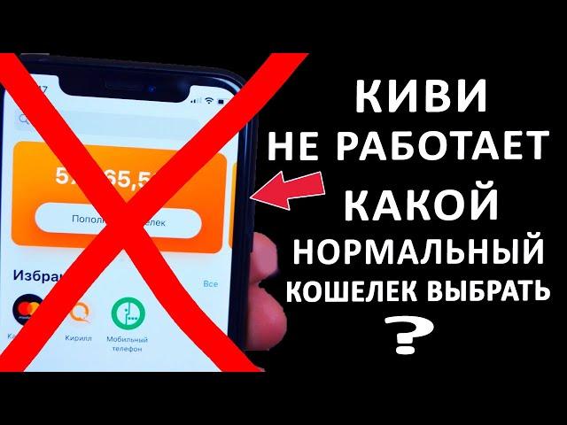 КИВИ НЕ РАБОТАЕТ?! КАКОЙ НОРМАЛЬНЫЙ АНОНИМНЫЙ КОШЕЛЕК ВЫБРАТЬ !?