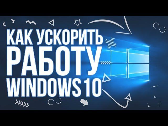 Как ускорить работу windows 10 ? Максимальная производительность !