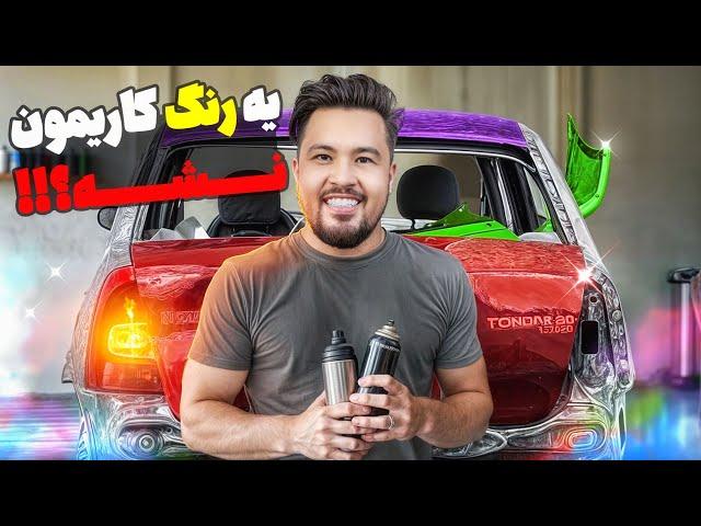 چرا ماشین تمام رنگ بد فروشه؟! (رنگ آمیزی ال 90 تصادفی)