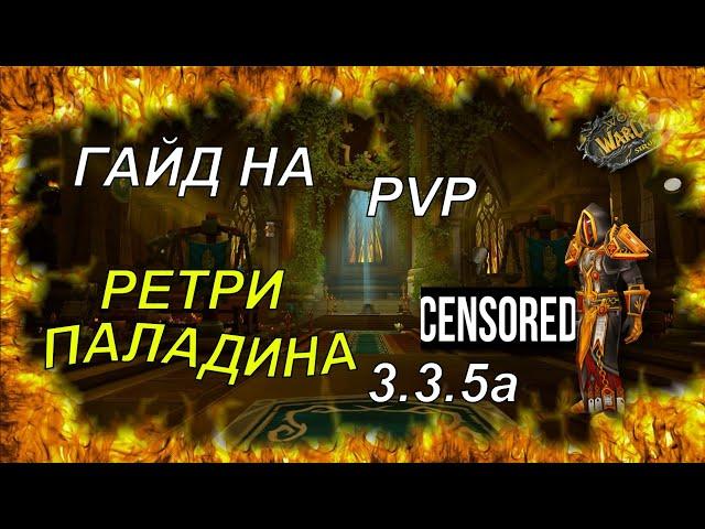 Особый гайд на пвп Ретри паладина и Гибрид паладина ( 2 в 1 ) ГАЙД 3.3.5а