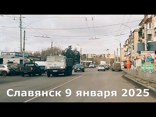 Славянск 09.01.2025 поездка по городу