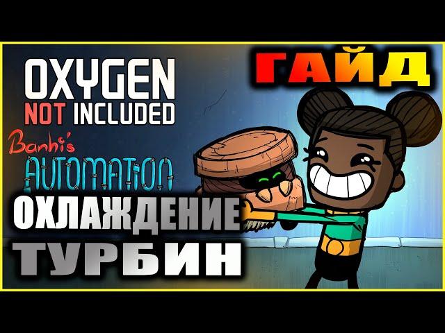 Oxygen Not Included гайд. Охлаждение турбин.