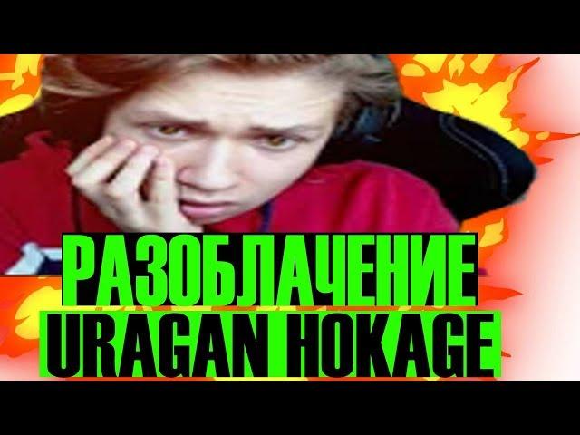 УРАГАН ХОКАГЕ СМОТРИТ РАЗОБЛАЧЕНИЕ НА СЕБЯ | | URAGAN HOKAGE (НАРЕЗКА СО СТРИМА)