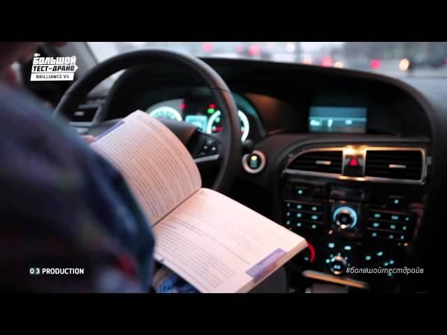 Brilliance V5 - Большой тест-драйв (видеоверсия) / Big Test Drive