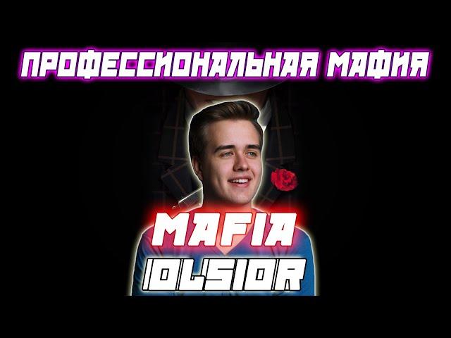 ПРОФЕССИОНАЛЬНАЯ МАФИЯ С OLSIOR / Олсиор и др. Играют В Мафию