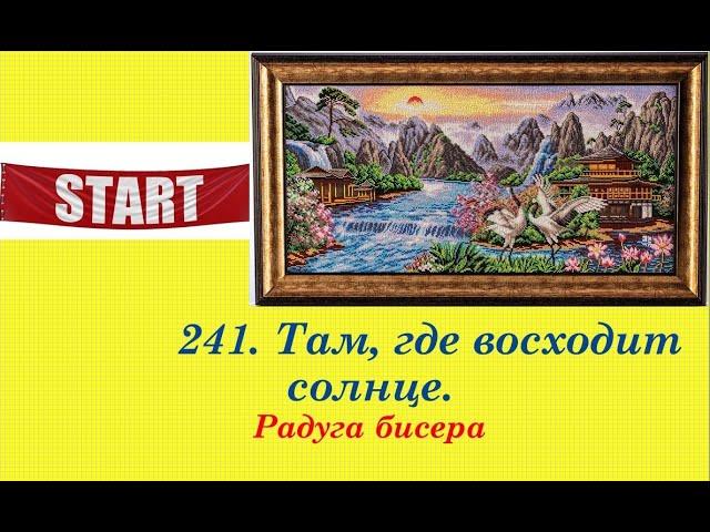 241. "Там, где восходит солнце". Новый процесс от "Радуги бисера". Вышивка бисером