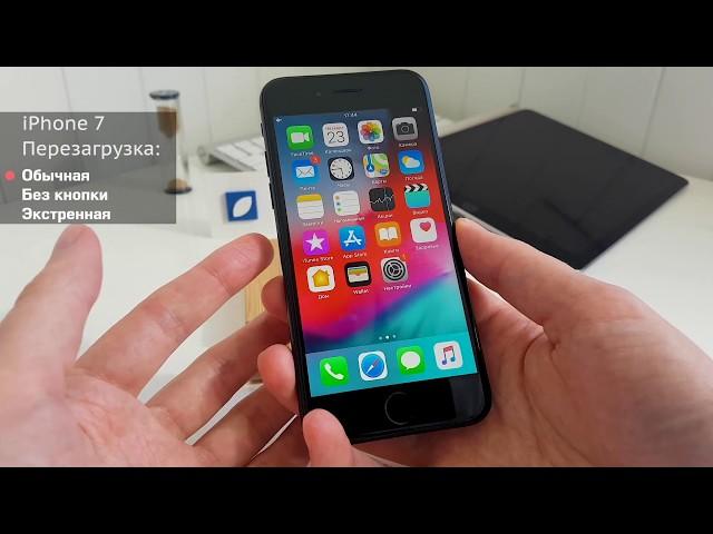 Жесткая и обычная перезагрузка iPhone 7