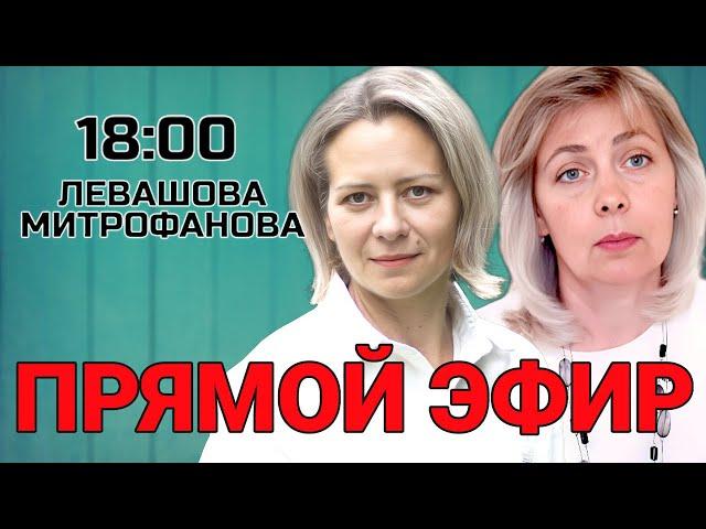 ЛЕВАШОВА МИТРОФАНОВА | ПРЯМОЙ ЭФИР 08.01.25