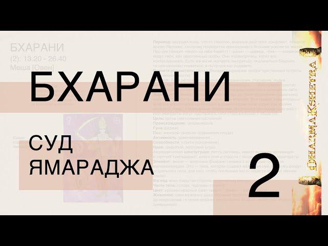 2 * Бхарани [Ямарадж]