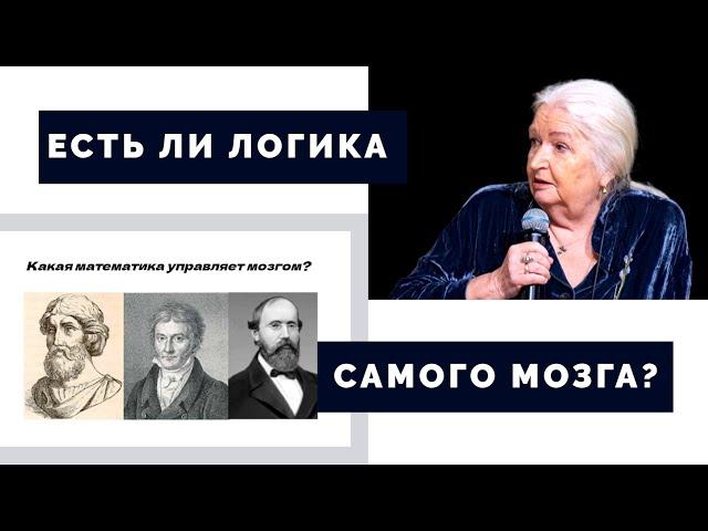 Интересные вопросы о мозге от Татьяны Черниговской