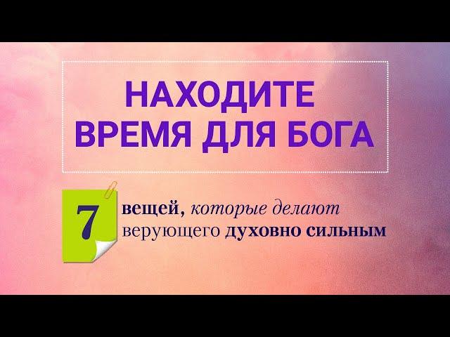 «Находите время для Бога». Рик Реннер (2020-05-03)