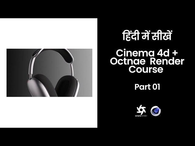 Cinema 4D Beginner course in Hindi With Octane Render | Part 01 - Introduction