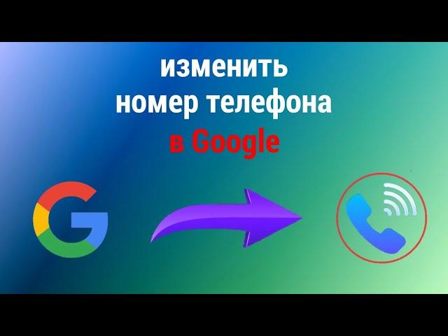 Как Изменить Номер Телефона в Аккаунте Гугл с телефона (2023)