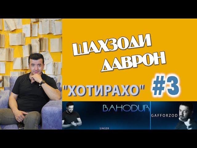 "ХОТИРАХО" БО ШАХЗОДИ ДАВРОН -#3- 2020-"HOTIRAHO" BO SHAHZODI DAVRON