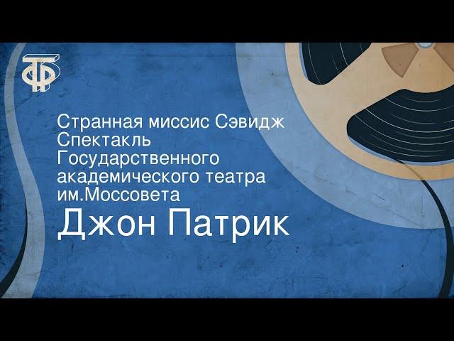 Джон Патрик. Странная миссис Сэвидж. Спектакль Государственного академического театра им.Моссовета