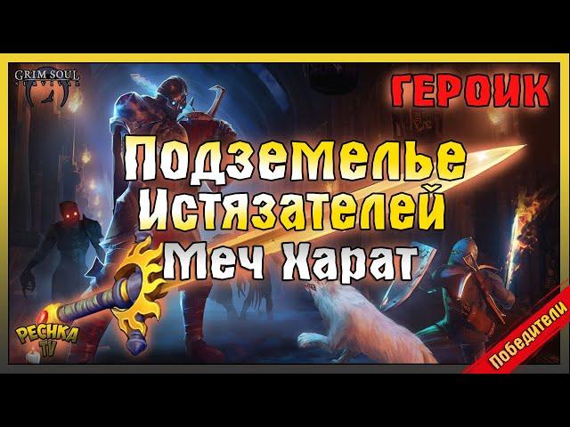 ГЕРОИК ИСТЯЗАТЕЛЕЙ И ИСПЫТАНИЕ С ЧАШАМИ! ПОБЕДИТЕЛИ РОЗЫГРЫША! - Grim Soul: Dark Fantasy Survival