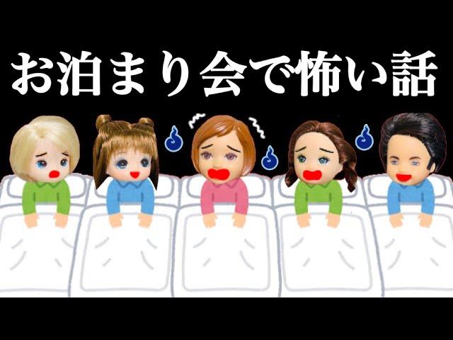 【お泊まり会】 嘘発見器でヒミツがバレる︎ 夜はシオンの本当にあった〇〇な話で眠れなくなる皆・・・