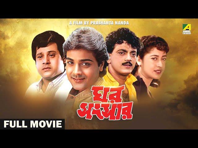 Ghar Sansar - Bengali Full Movie | Prosenjit Chatterjee | Satabdi Roy | Tapas Paul