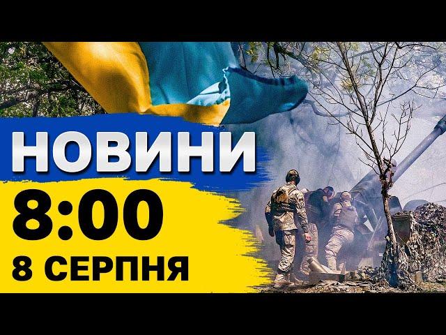 Новини на 8:00 8 серпня. Обстріл Херсона і золота медаль українського боксера