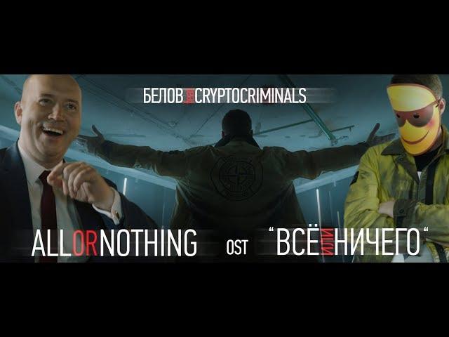 Белов feat. Cryptocriminals - All or nothing /OST "Всё или ничего"/, (Official Video)