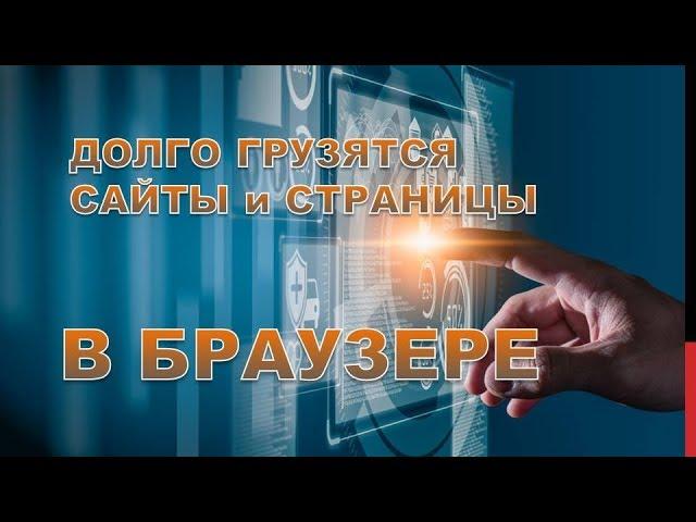 Долго грузятся сайт и страницы интернета.В чем причина?