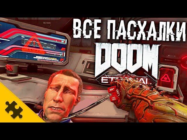 ВСЕ ПАСХАЛКИ DOOM ETERNAL - БЛАСКОВИЦ, умершему ЮТУБЕРУ, ДУШЕКУБ, СЕКРЕТНАЯ ДВЕРЬ (All Easter Eggs)