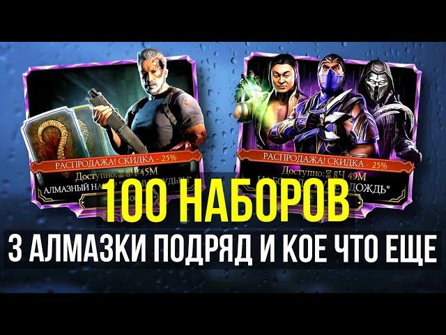 ШОКИРУЮЩИЙ РАНДОМ/ 100 НАБОРОВ ДА БУДЕТ ДОЖДЬ И ТЕРМИНАТОРА/ Mortal Kombat Mobile