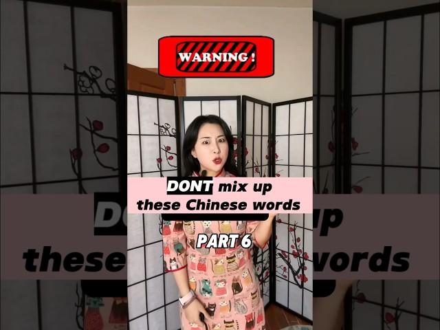 ️ DONT mix up these Chinese words‼️Part 6! #language #lol #learn #learnchinese #culture #funny