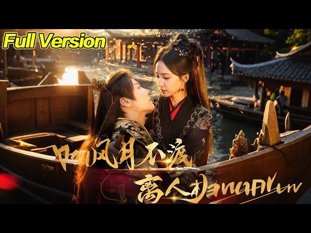 【超清完結】《风月不渡离人归》全集#短劇全集 #熱門#熱門短劇推薦 #短劇 #旋转汤圆 #热门短剧#狂婿 #重生 #女頻 #短剧全集 #短剧推荐 #必看陸劇短劇推薦#最火