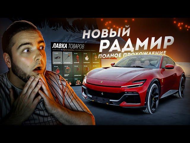 НОВЫЙ РАДМИР 3.0... ПОЛНОЕ ПРОХОЖДЕНИЕ! (Radmir CRMP)