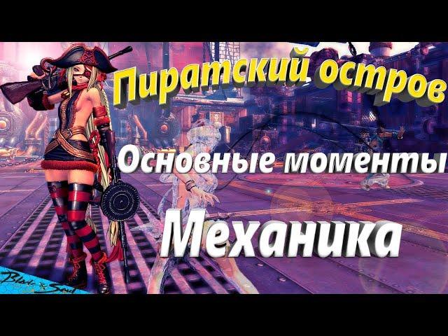 Пиратский остров Основные моменты и Механика (BNS)(Руофф)